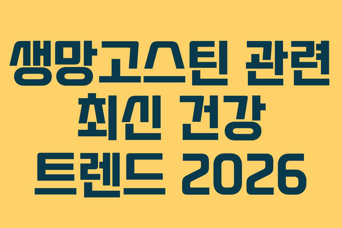 생망고스틴 관련 최신 건강 트렌드 2026