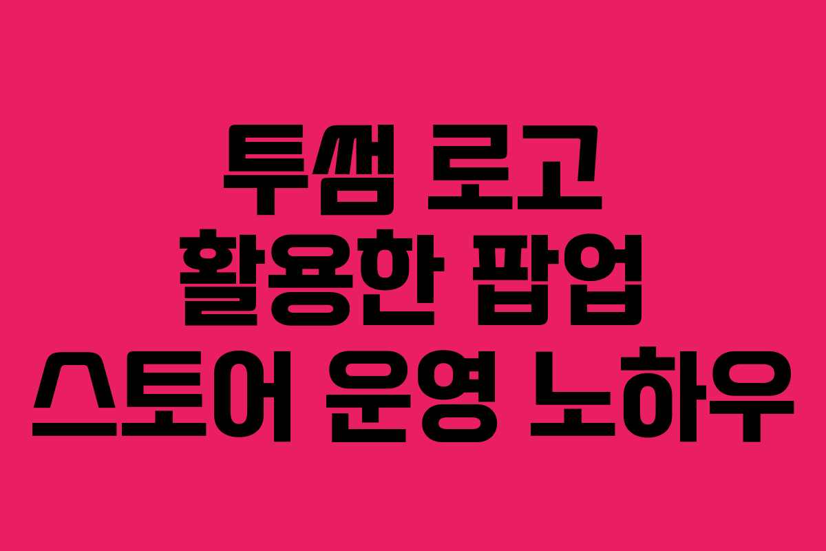 투썸 로고 활용한 팝업 스토어 운영 노하우