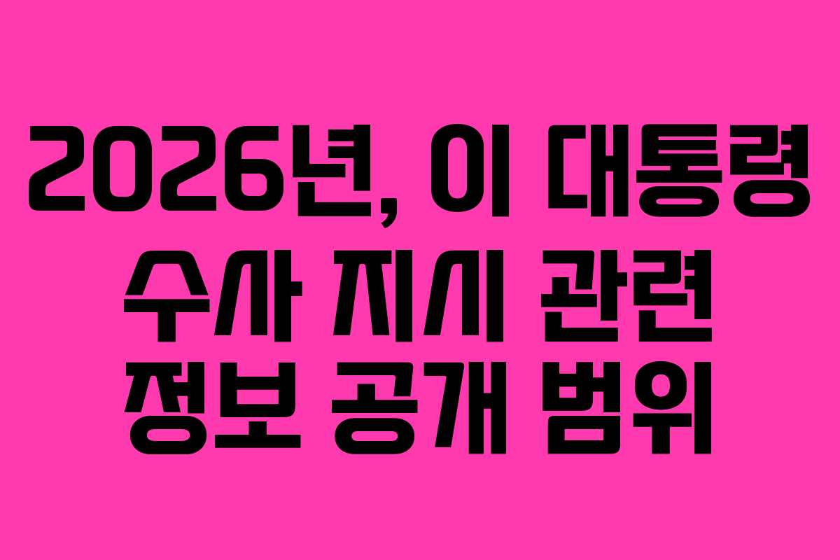 2026년, 이 대통령 수사 지시 관련 정보 공개 범위