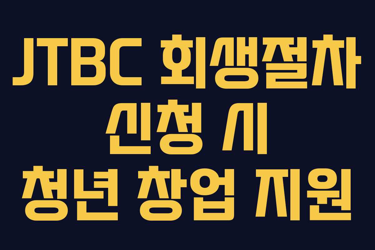 JTBC 회생절차 신청 시 청년 창업 지원