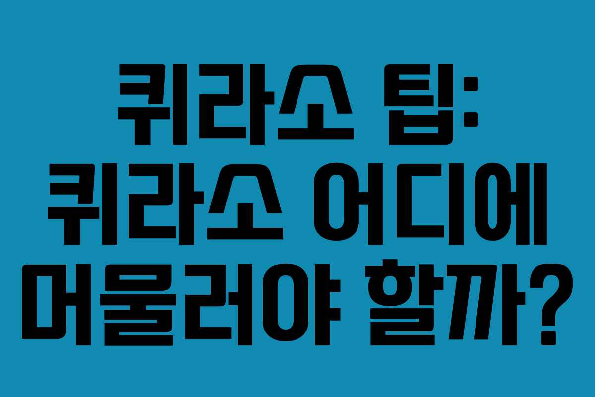 퀴라소 팁: 퀴라소 어디에 머물러야 할까?
