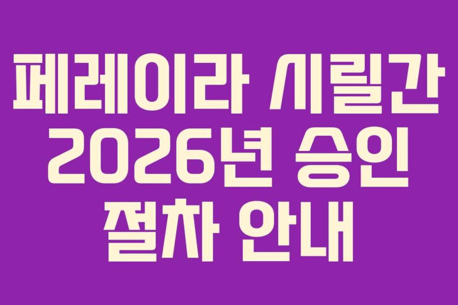 페레이라 시릴간 2026년 승인 절차 안내