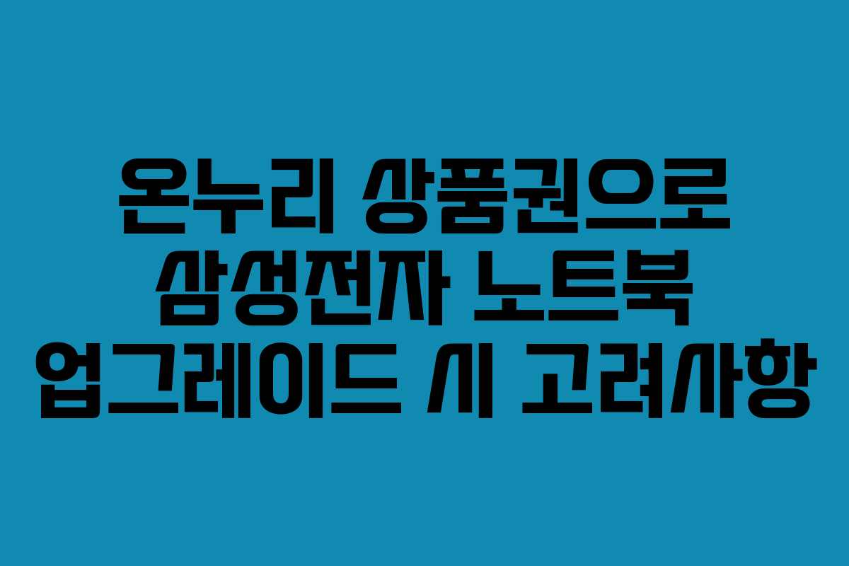 온누리 상품권으로 삼성전자 노트북 업그레이드 시 고려사항